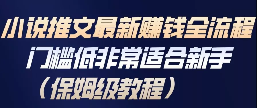 小说推文最新賺钱全流程，门槛低非常适合新手(保姆级教程) - 项目资源网