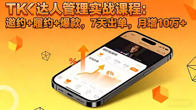 TK达人管理实战课程：邀约+履约+爆款，7天出单，月增10万+ - 项目资源网