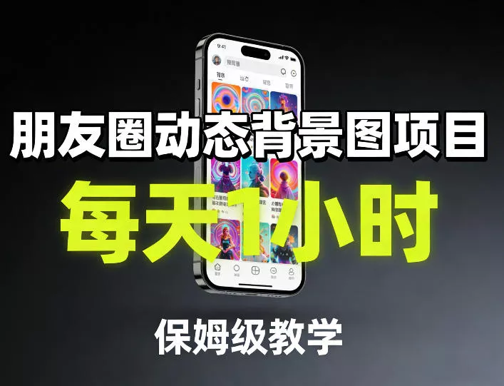 朋友圈动态背景图项目，每天1小时，保姆级教学 - 项目资源网
