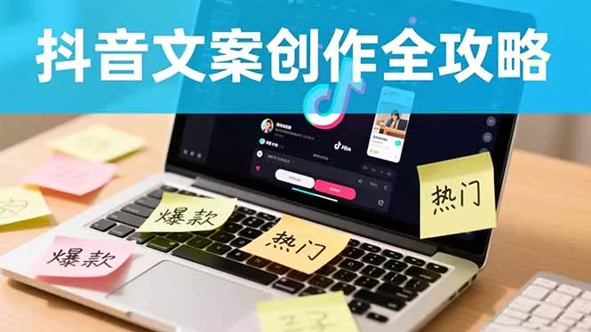 抖音文案创作全攻略：爆款标题九大绝招,100个模版直接套用,月入过万不是梦 - 项目资源网