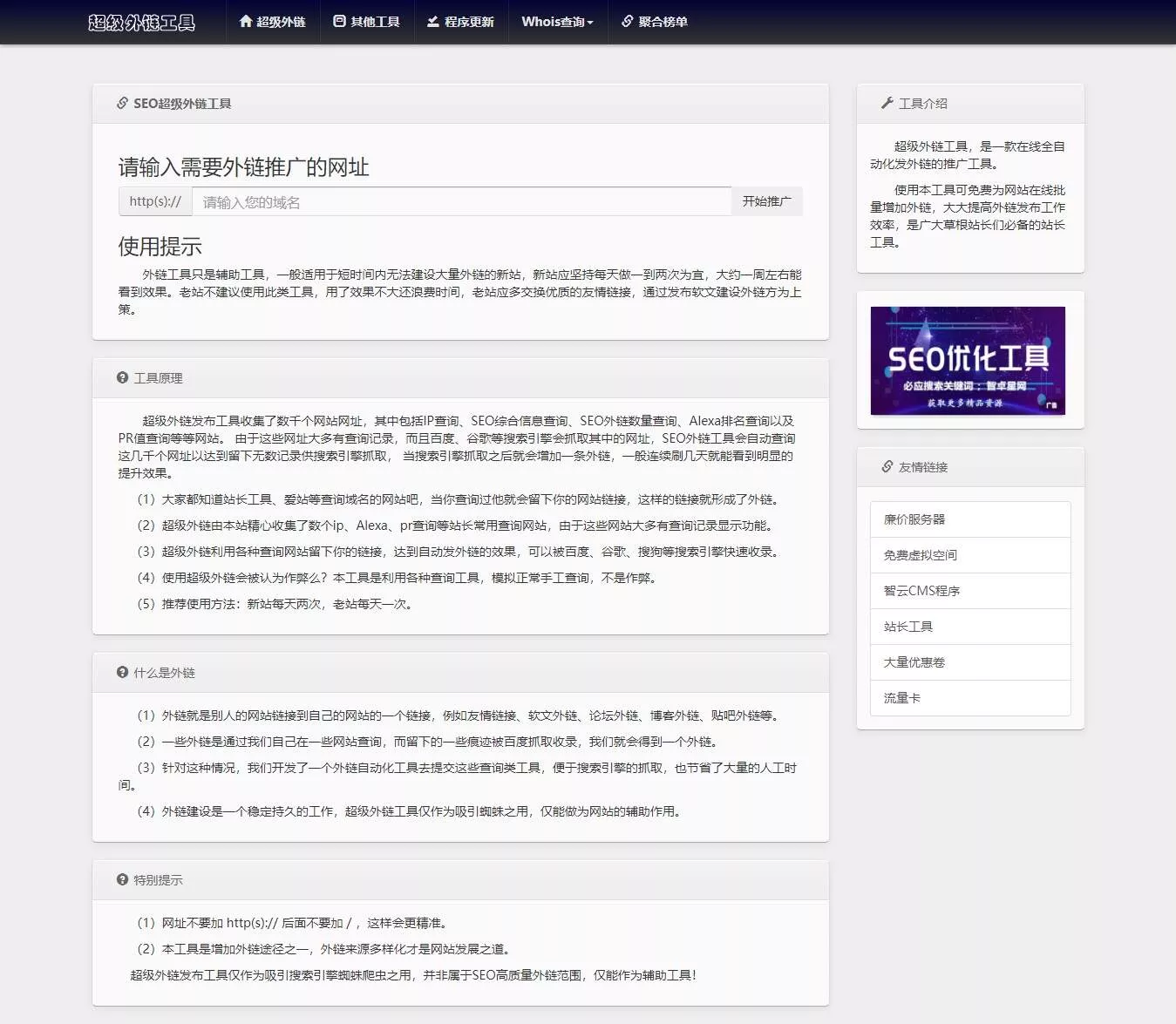 全开源批量SEO外链工具html源码 - 项目资源网