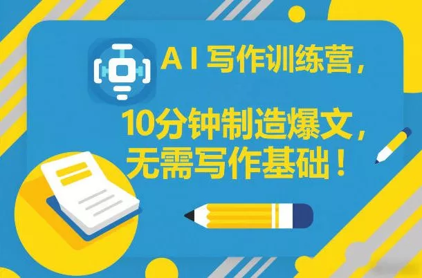 AI写作训练营，10分钟制造爆文，无需写作基础 - 项目资源网