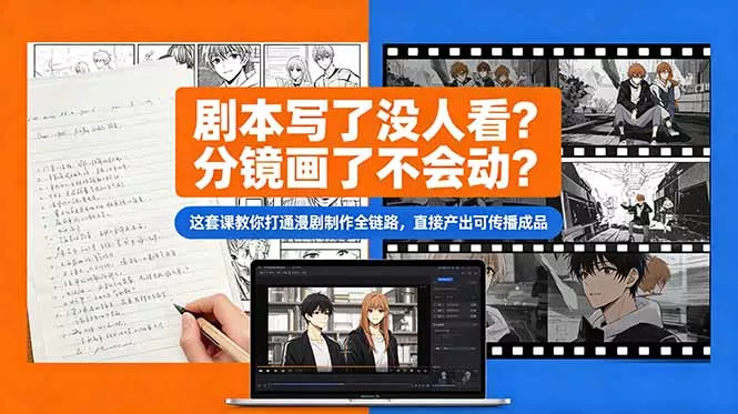 剧本写了没人看？分镜画了不会动？这套课教你打通漫剧制作全链路，直接产出可传播成品 - 项目资源网