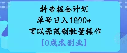 抖音掘金计划单号日入多张+可以无限制批量操作，邪修玩法 - 项目资源网