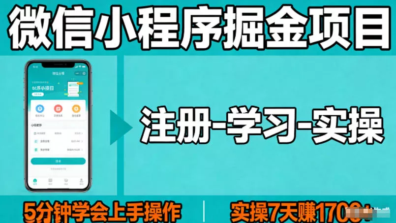 微信小程序掘金项目，项目很简单，5分钟就能学会上手操作，实操7天賺了1700+【揭秘】 - 项目资源网