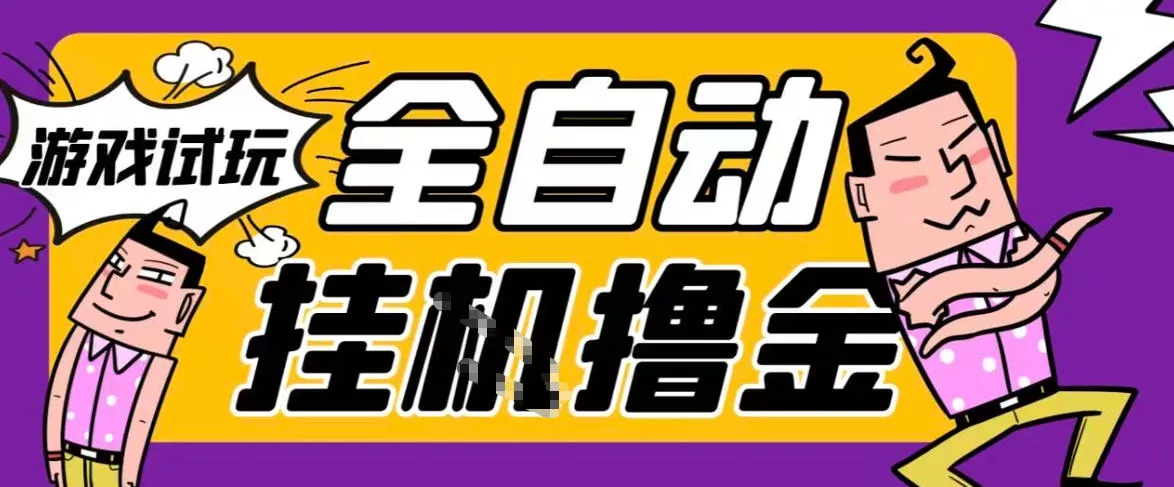 2026暴力挂G项目试玩游戏全自动搬砖项目，单窗口30+非常稳定，可多开矩阵【揭秘】 - 项目资源网