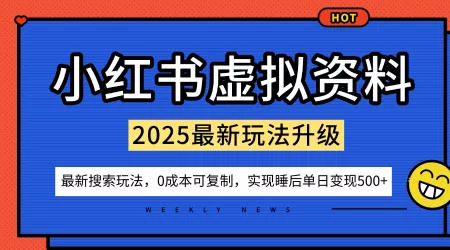 小红书虚拟资料项目：最新搜索流变现玩法，0成本简单可复制，一人多店打法，新手也可轻松日入5张+ - 项目资源网