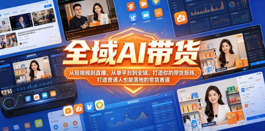 全域AI带货，从短视频到直播，从单平台到全域，打造你的带货矩阵，打造普通人也能落地的带货赛道(0610更新) - 项目资源网