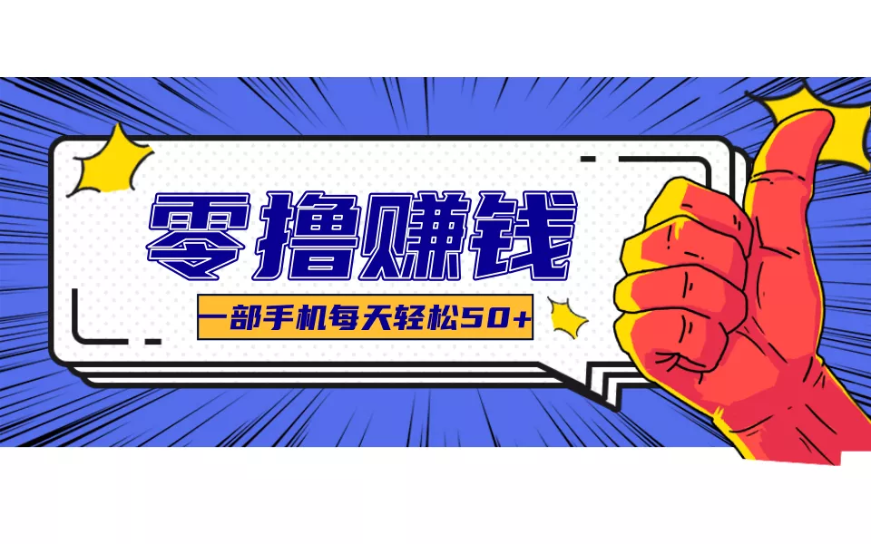 线上调研采集项目，支持安卓苹果，零成本零门槛单机一天30-300+ - 项目资源网