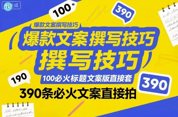 爆款文案撰写技巧，100个必火标题文案模版直接套，390条必火文案直接拍 - 项目资源网