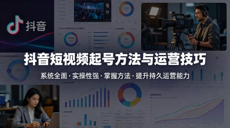 抖音短视频起号方法和运营技巧，内容系统全面实操性强，掌握起号方法，提升账号持久运营能力 - 项目资源网