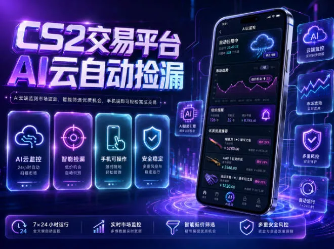 CS2交易平台AI云自动捡漏，多年稳定运行，无需手机，支持任何形式验证，日入300+【揭秘】 - 项目资源网