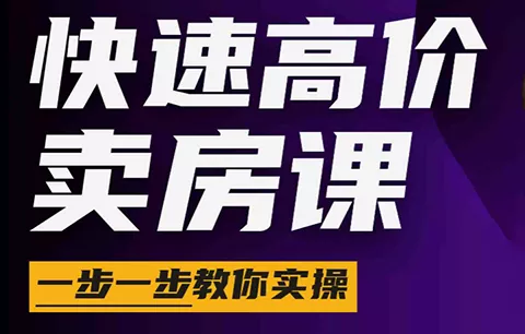 秦老师·快速高价卖房课(更新2026) - 项目资源网