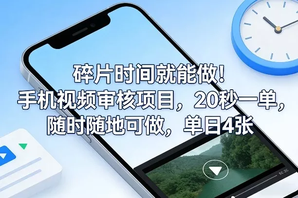 碎片时间就能做！手机视频审核项目，20秒一单，随时随地可做，单日4张+【揭秘】 - 项目资源网