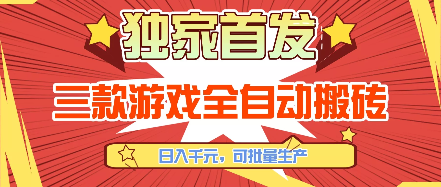 三款游戏全自动搬砖，日入千元，可批量生产，小白也能做！ - 项目资源网