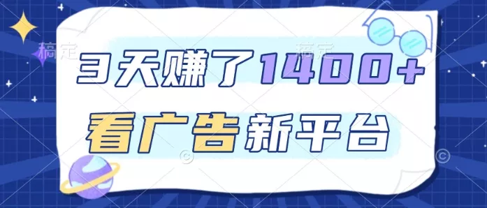 3天賺了1.4k，看广告新平台，单机一天50+，推广收益更高【揭秘】 - 项目资源网