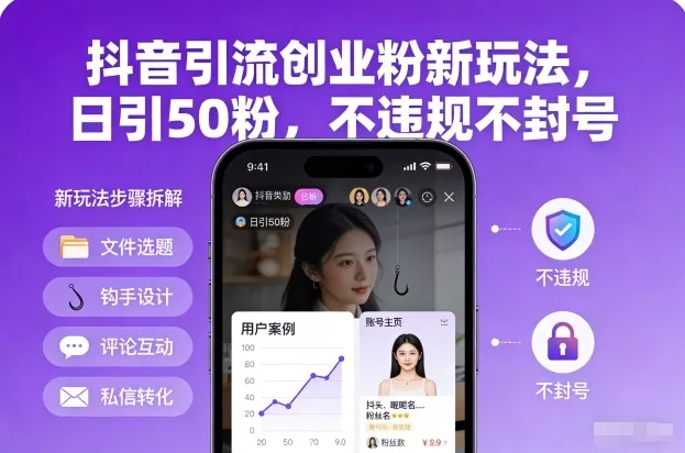 抖音引流创业粉新玩法，日引50粉，不违规不封号 - 项目资源网