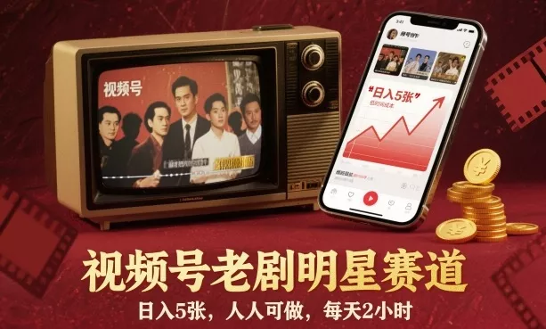 视频号老剧明星赛道，日入5张，人人可做，每天2小时 - 项目资源网