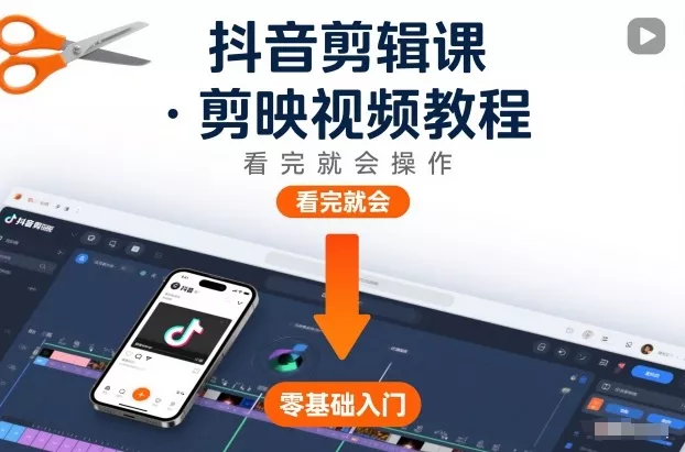 抖音剪辑课，剪映视频教程，看完就会操作 - 项目资源网