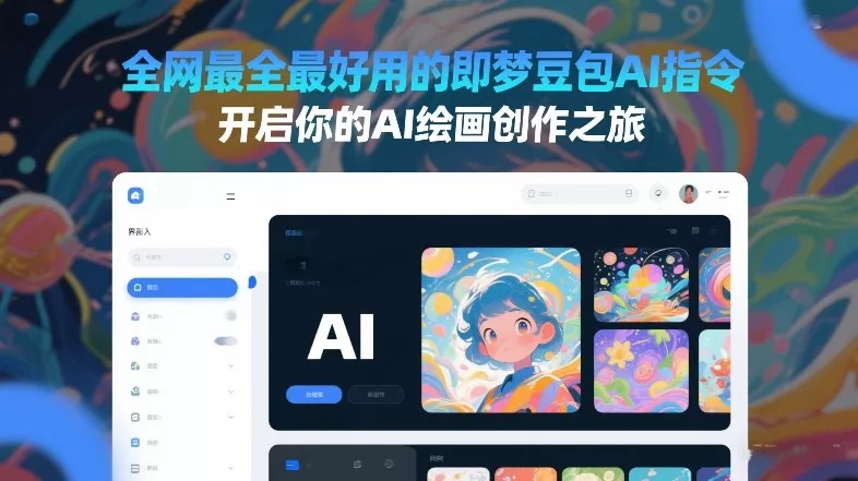 全网最全最好用的即梦豆包AI指令，开启你的AI绘画创作之旅 - 项目资源网