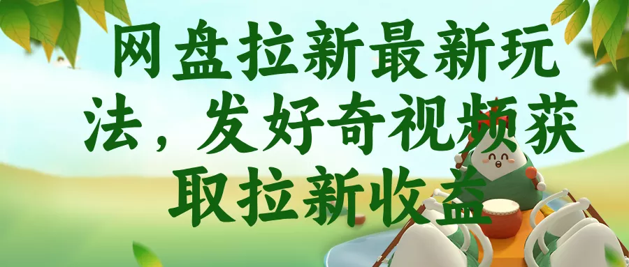 网盘拉新最新玩法，发好奇视频获取拉新收益 - 项目资源网