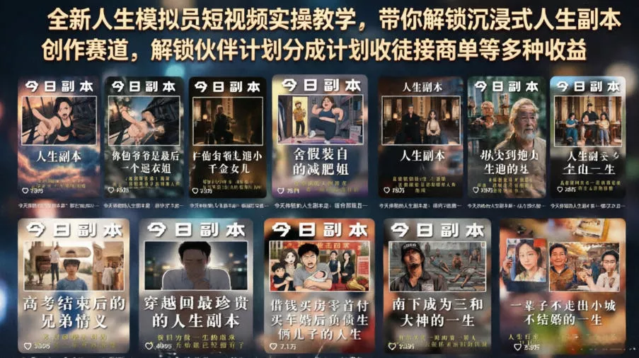 全新人生模拟员短视频实操教学，带你解锁沉浸式人生副本创作赛道，解锁伙伴计划分成计划收徒接商单等多种收益 - 项目资源网