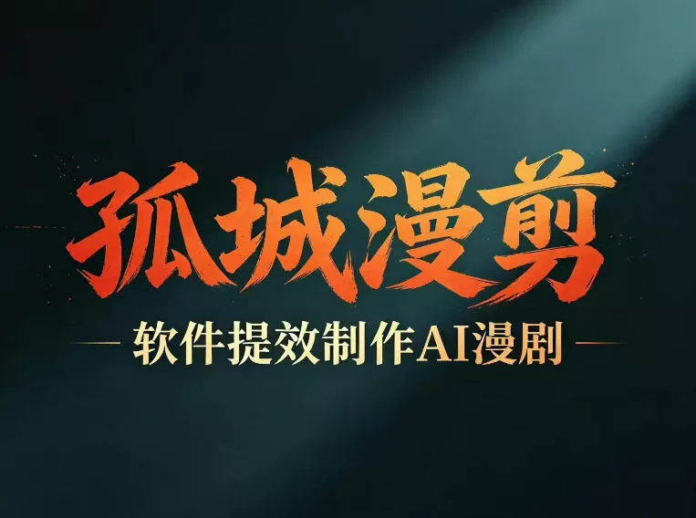 多工具提速AI漫剧创作，剧本+变现一站式学习，批量产出爆款漫剧 - 项目资源网