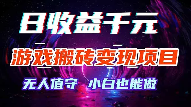 游戏搬砖变现项目，全自动日入千元，无人值守，小白也能做！ - 项目资源网