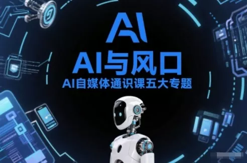 AI自媒体通识课五大专题，AI基础操作篇+AI生活娱乐篇+AI职场提效篇+AI自媒体实操篇+账号创作工具篇 - 项目资源网
