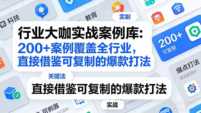 行业大咖实战案例库：200+案例覆盖全行业，直接借鉴可复制的爆款打法(更新3月 - 项目资源网
