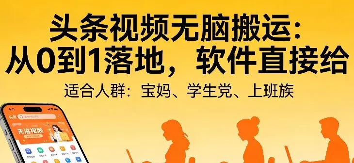 头条视频自动化AI无脑搬运：从0到1落地，软件直接给【揭秘】 - 项目资源网