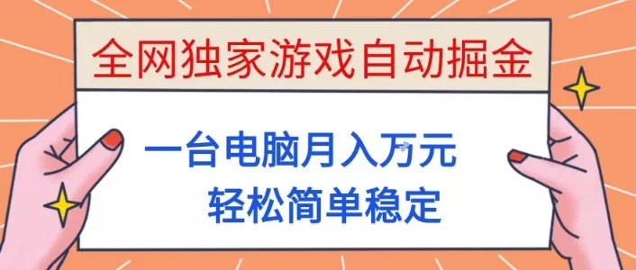 全网独家游戏自动掘金，一台电脑月入1W+，轻松简单稳定，适合新手小白【揭秘】 - 项目资源网