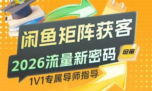 闲鱼矩阵获客，2026流量新密码，只要闲鱼还在，你的行业就有无限精准的客源 - 项目资源网