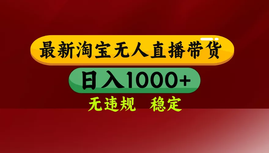 【最新】淘宝无人直播，独家技术，日入2K+，无违规无封号，可矩阵，长期稳定 - 项目资源网