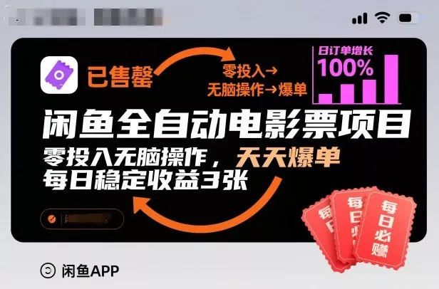 闲鱼全自动电影票项目，零投入无脑操作，天天爆单，每日稳定收益3张【揭秘】 - 项目资源网