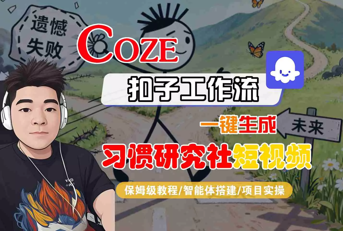 Coze扣子智能体工作流一键生成“习惯研究社“短视频，全流程保姆级教学 - 项目资源网