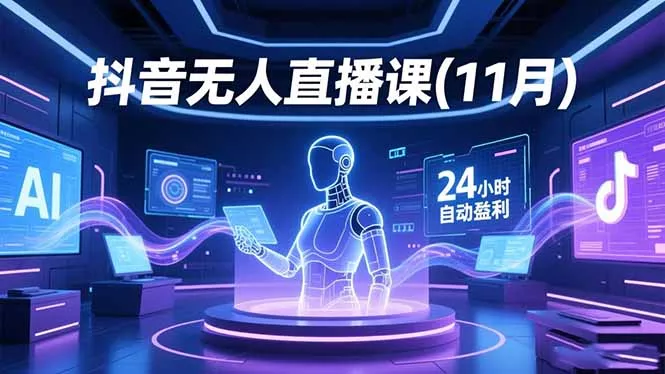 抖音无人直播课(11月 - 项目资源网