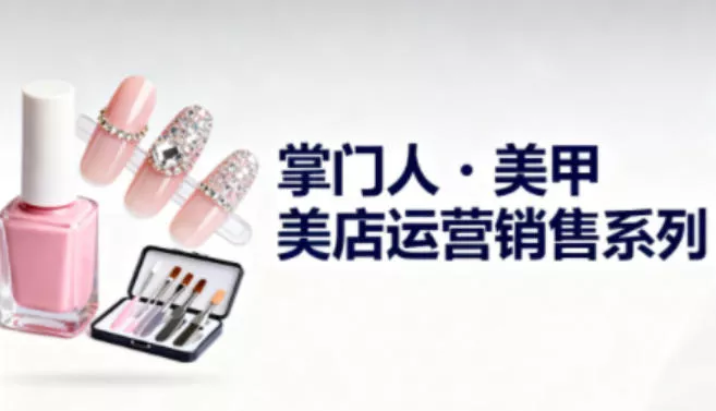 美甲店运营销售系列，助力美甲店老板及从业者提升运营、销售与管理能力 - 项目资源网