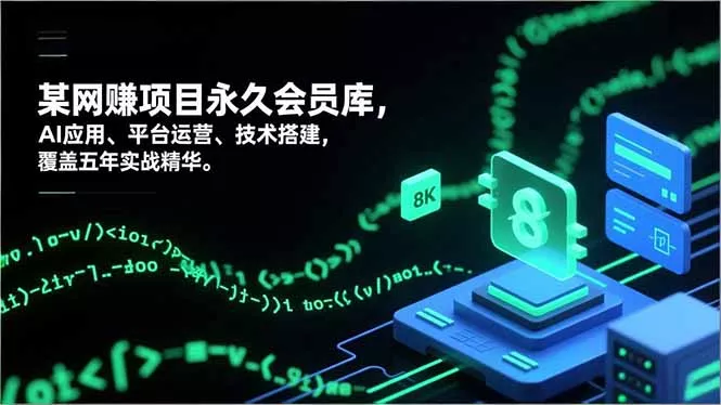 网赚项目永久会员库，AI应用、平台运营、技术搭建，覆盖五年实战精华 - 项目资源网