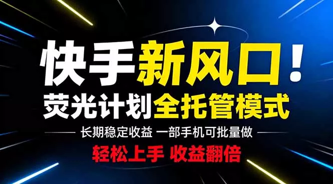 快手新风口来了！一部手机即可操作，很多人已经开始批量放大收益 - 项目资源网