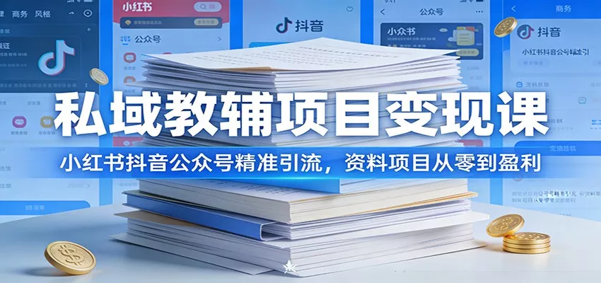 私域教辅项目变现课：小红书抖音公众号精准引流，资料项目从零到盈利 - 项目资源网