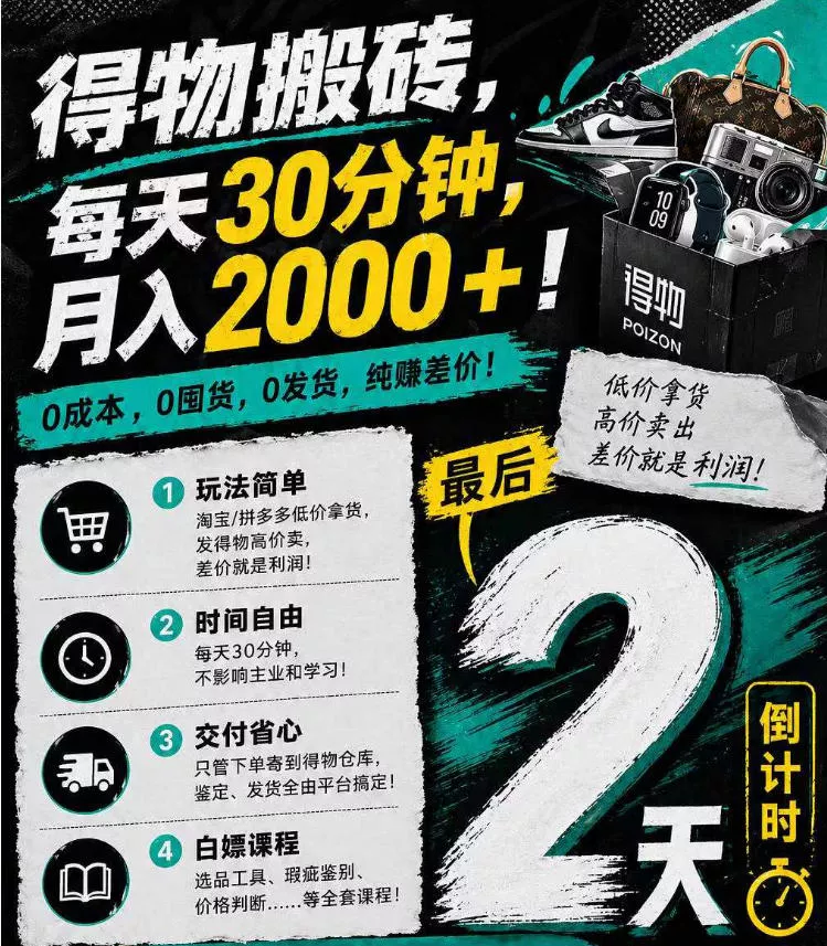 得物搬砖，0成本起步每天30分钟，月入2000+，0成本，0囤货，0发货，纯賺差价 - 项目资源网