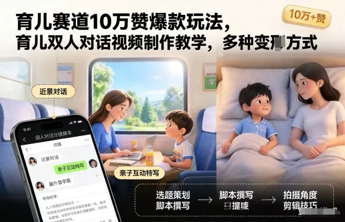 育儿赛道10万赞爆款玩法，育儿双人对话视频制作教学，多种变现方式 - 项目资源网