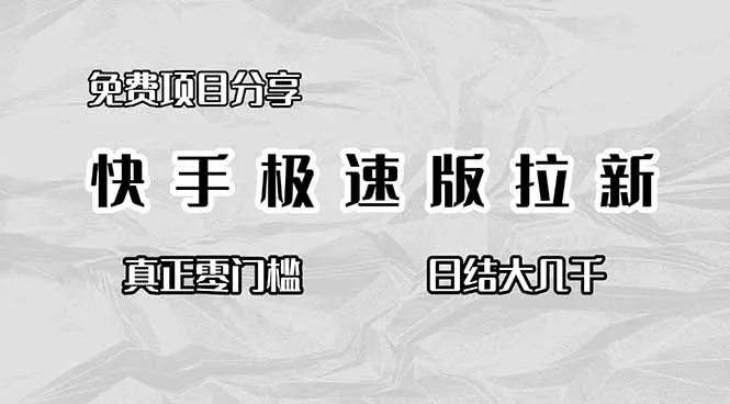 免费项目分享，快手极速版拉新，真正零门槛，日结大几千 - 项目资源网