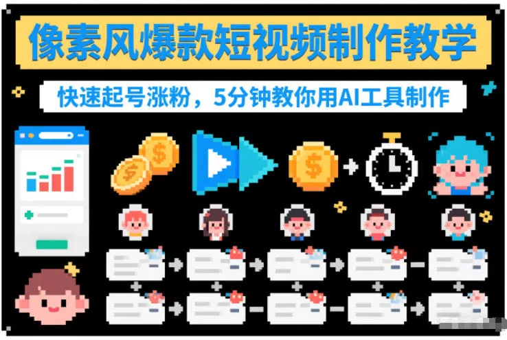 像素风爆款短视频制作教学，快速起号涨粉，5分钟教你用AI工具制作 - 项目资源网
