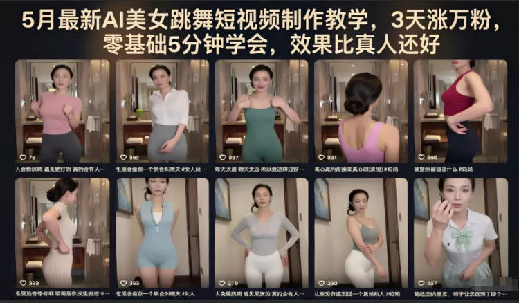5月最新AI美女跳舞短视频制作教学，3天涨万粉，零基础5分钟学会，效果比真人还好 - 项目资源网