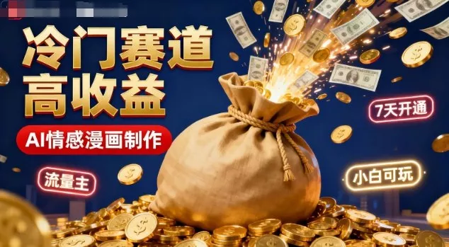 公众号冷门赛道，用AI做情感漫画，7天开通流量主，操作简单，小白可玩 - 项目资源网