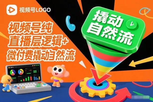 视频号纯直播底层逻辑+微付费撬动自然流 - 项目资源网