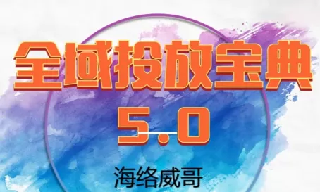 威哥·全域投放宝典5.0(更新2026) - 项目资源网