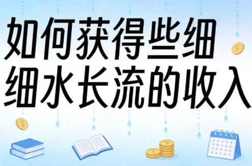 某大V付费文章：如何获得些细水长流的收入 - 项目资源网